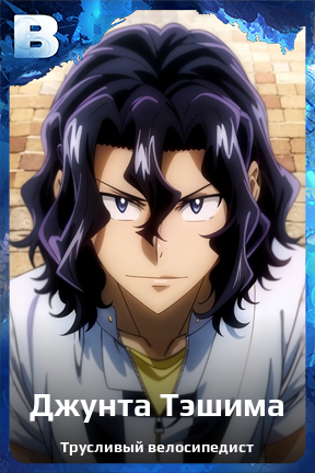 Карточка персонажа Джунта Тэшима
