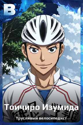 Карточка персонажа Тоичиро Изумида