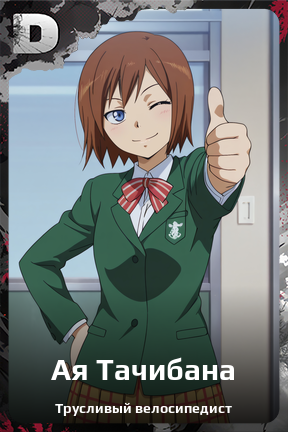 Карточка персонажа Ая Тачибана