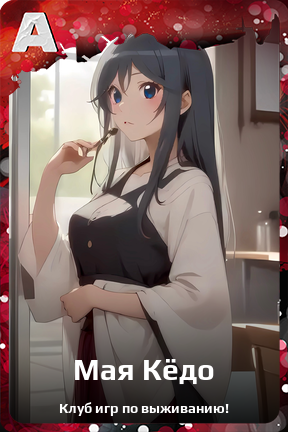 Карточка персонажа Мая Кёдо