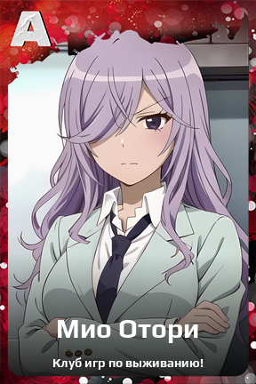 Карточка персонажа Мио Отори