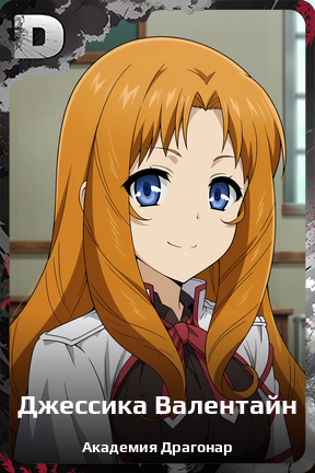 Карточка персонажа Джессика Валентайн