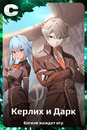 Карточка персонажа Керлих и Дарк