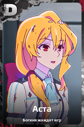 Карточка персонажа Аста