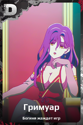 Карточка персонажа Гримуар