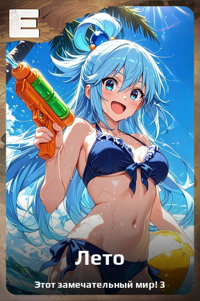 Карточка персонажа Лето