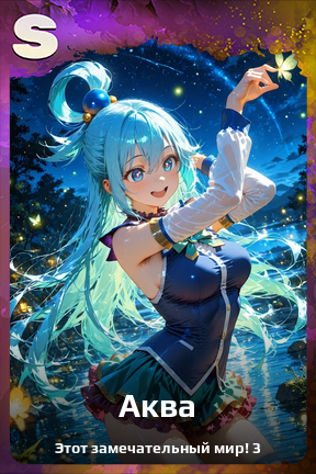 Карточка персонажа Аква