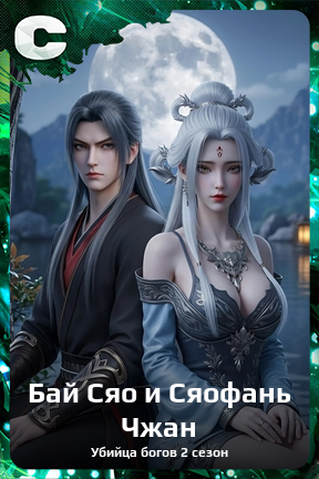 Карточка персонажа Бай Сяо и Сяофань Чжан