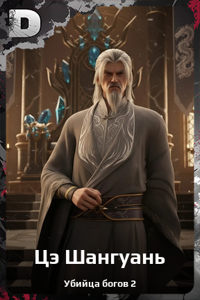 Карточка персонажа Цэ Шангуань