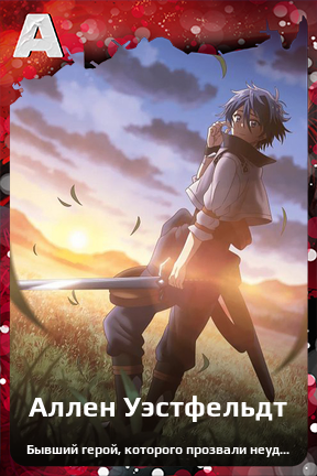 Карточка персонажа Аллен Уэстфельдт