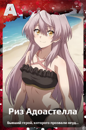 Карточка персонажа Риз Адоастелла