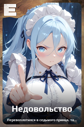 Карточка персонажа Недовольство