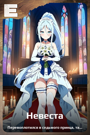 Карточка персонажа Невеста