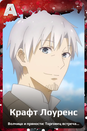 Карточка персонажа Крафт Лоуренс