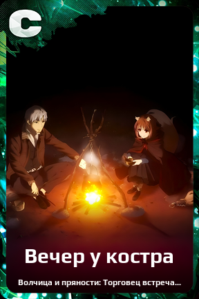 Карточка персонажа Вечер у костра