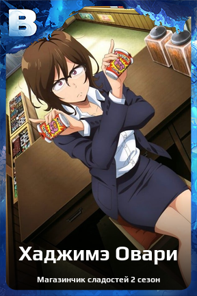 Карточка персонажа Хаджимэ Овари