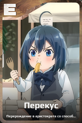 Карточка персонажа Перекус