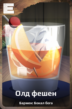 Карточка персонажа Олд фешен