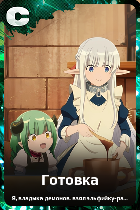 Карточка персонажа Готовка