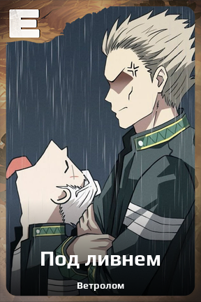Карточка персонажа Под ливнем