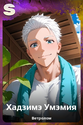 Карточка персонажа Хадзимэ Умэмия