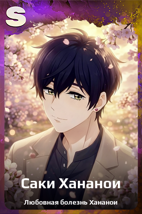 Карточка персонажа Саки Хананои