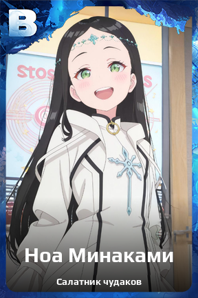 Карточка персонажа Ноа Минаками