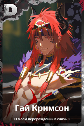 Карточка персонажа Гай Кримсон