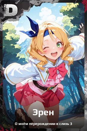 Карточка персонажа Эрен