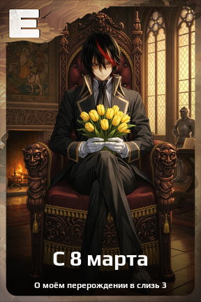 Карточка персонажа С 8 марта