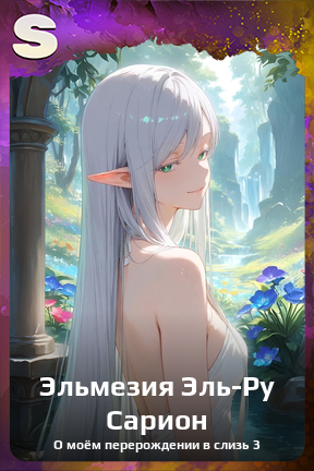 Карточка персонажа Эльмезия Эль-Ру Сарион