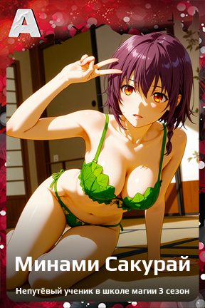 Карточка персонажа Минами Сакурай
