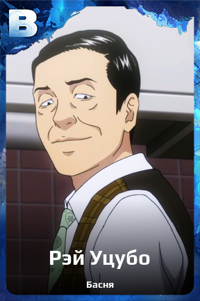 Карточка персонажа Рэй Уцубо