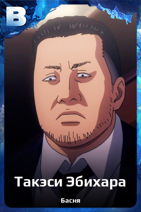 Карточка персонажа Такэси Эбихара