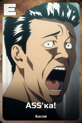 Карточка персонажа ASS`ка!