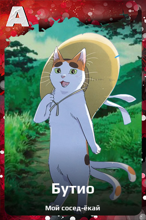 Карточка персонажа Бутио