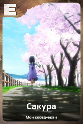 Карточка персонажа Сакура