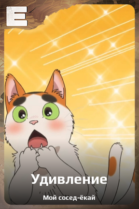 Карточка персонажа Удивление
