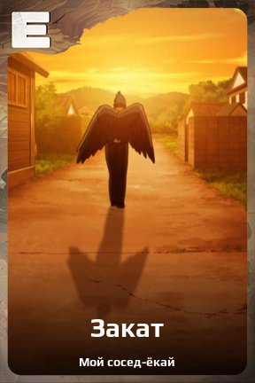 Карточка персонажа Закат