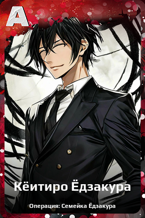 Карточка персонажа Кёитиро Ёдзакура