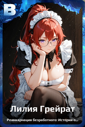 Карточка персонажа Лилия Грейрат