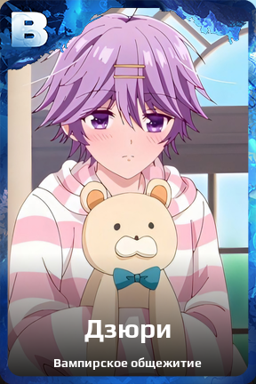 Карточка персонажа Дзюри