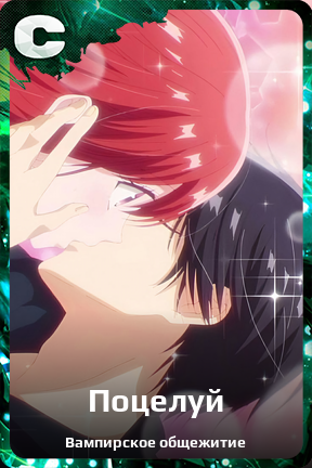 Карточка персонажа Поцелуй