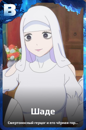 Карточка персонажа Шаде
