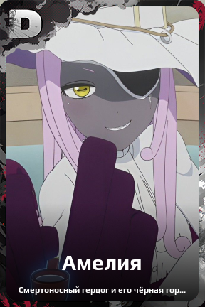 Карточка персонажа Амелия