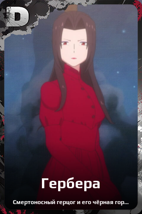 Карточка персонажа Гербера
