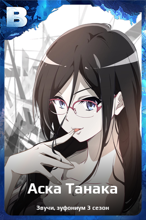 Карточка персонажа Аска Танака