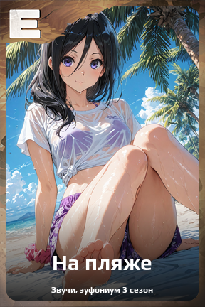 Карточка персонажа На пляже