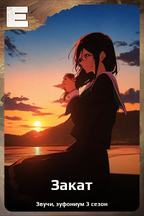 Карточка персонажа Закат