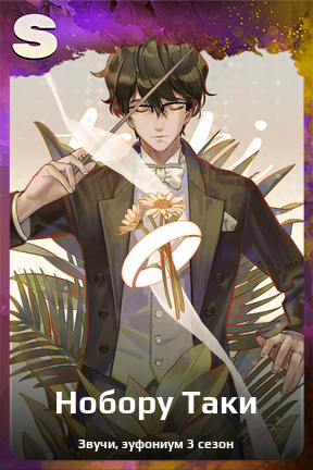 Карточка персонажа Нобору Таки